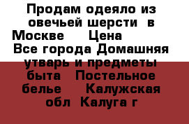 Продам одеяло из овечьей шерсти  в Москве.  › Цена ­ 1 200 - Все города Домашняя утварь и предметы быта » Постельное белье   . Калужская обл.,Калуга г.